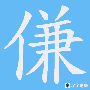 傔字笔顺动画