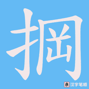 掆字笔顺动画