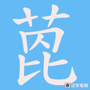 萞字笔顺动画