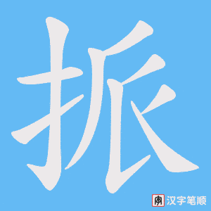挀字笔顺动画