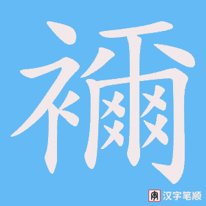 襧字笔顺动画
