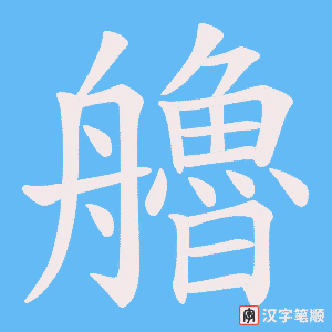 艪字笔顺动画