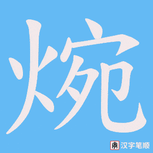 焥字笔顺动画