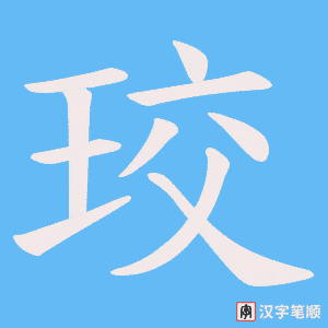 珓字笔顺动画
