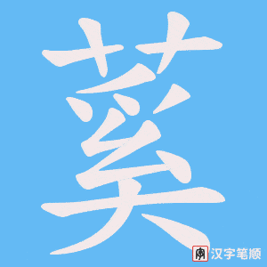 蒵字笔顺动画