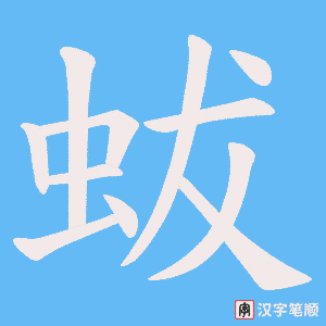 蛂字笔顺动画