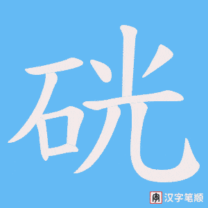 硄字笔顺动画