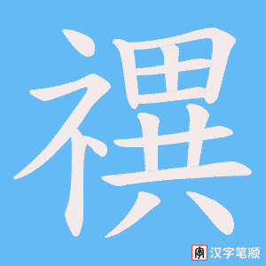 禩字笔顺动画