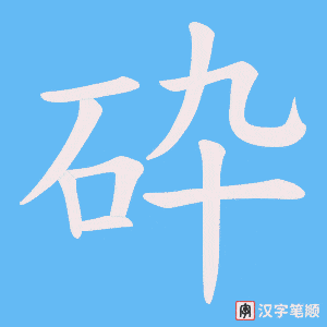 砕字笔顺动画