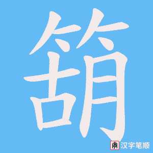 箶字笔顺动画