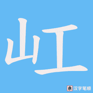 屸字笔顺动画