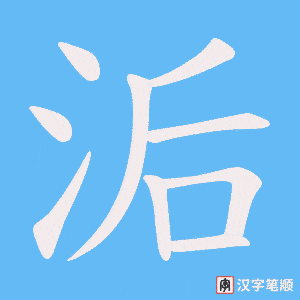 洉字笔顺动画
