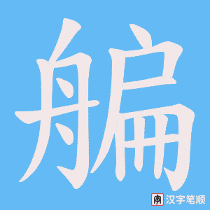 艑字笔顺动画