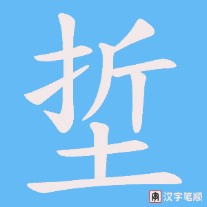 埑字笔顺动画
