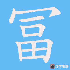 冨字笔顺动画