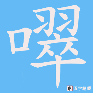 噿字笔顺动画