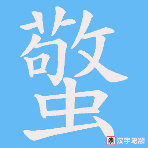 蟼字笔顺动画