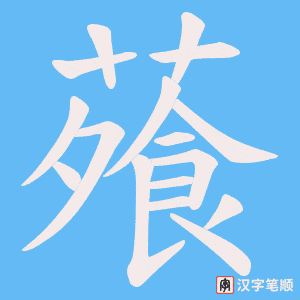 蕵字笔顺动画