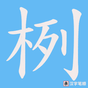 栵字笔顺动画