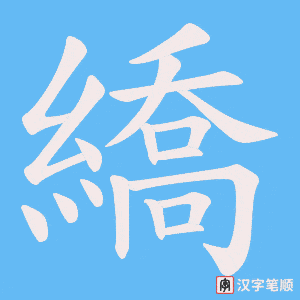 繑字笔顺动画