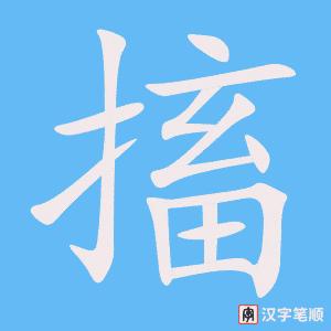 搐字笔顺动画