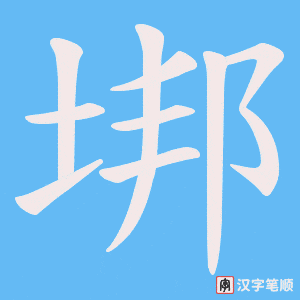 垹字笔顺动画