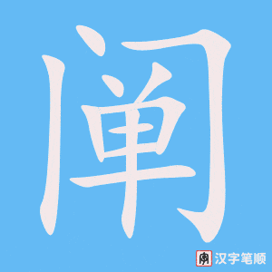 阐字笔顺动画