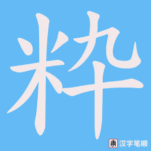 粋字笔顺动画