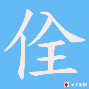 佺字笔顺动画