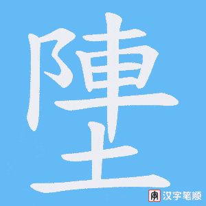 塦字笔顺动画