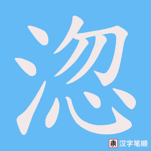淴字笔顺动画