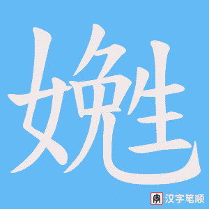 嬎字笔顺动画