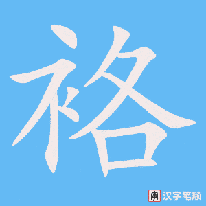 袼字笔顺动画