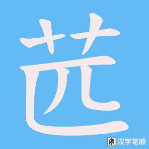苉字笔顺动画