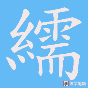 繻字笔顺动画
