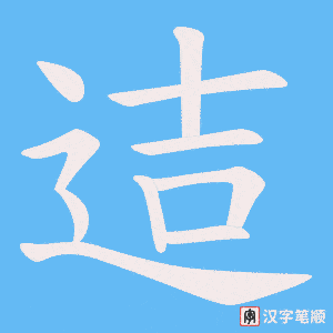 迼字笔顺动画