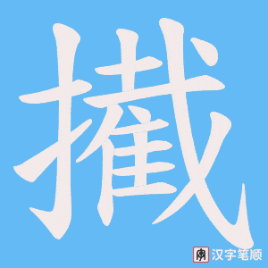 擮字笔顺动画