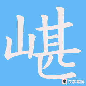 嵁字笔顺动画
