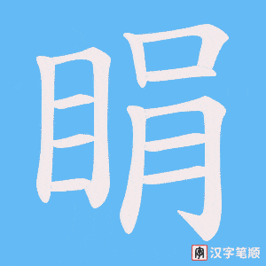 睊字笔顺动画