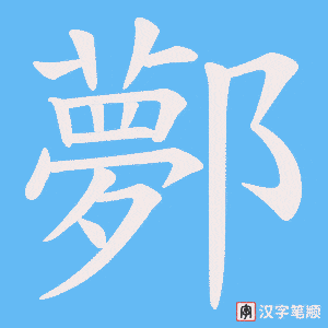 鄸字笔顺动画