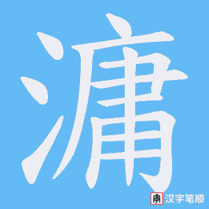 滽字笔顺动画