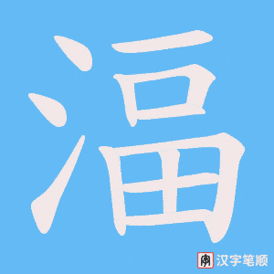 湢字笔顺动画