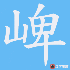 崥字笔顺动画
