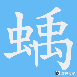 蝺字笔顺动画