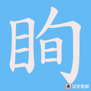 眴字笔顺动画