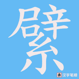 繴字笔顺动画