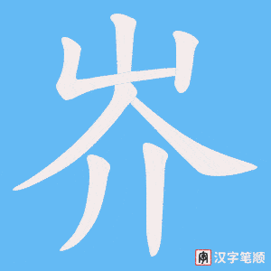 岕字笔顺动画
