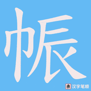 帪字笔顺动画