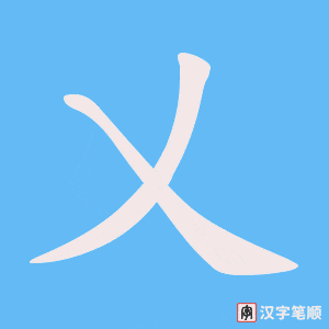 乂字笔顺动画