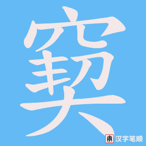 窫字笔顺动画